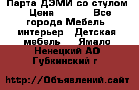 Парта ДЭМИ со стулом › Цена ­ 8 000 - Все города Мебель, интерьер » Детская мебель   . Ямало-Ненецкий АО,Губкинский г.